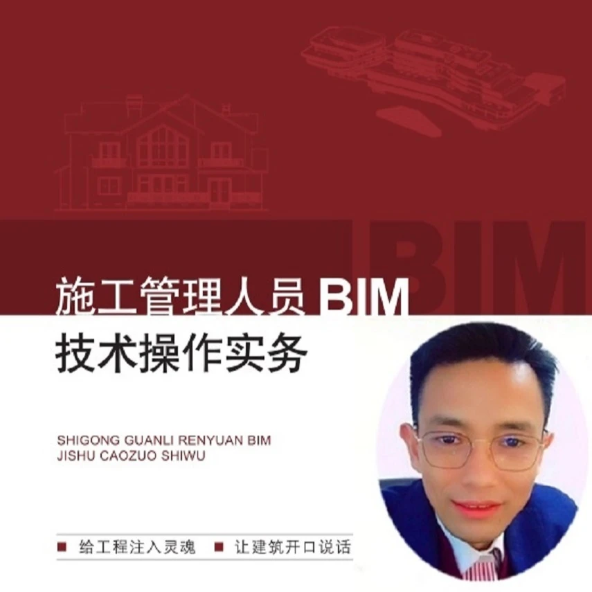 施工管理人员BIM技术操作实务（买书送教程）