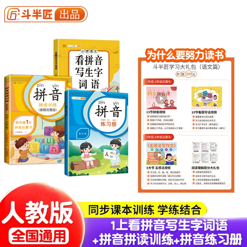 斗半匠小学语文一二年级拼音拼读训练套装学练结合