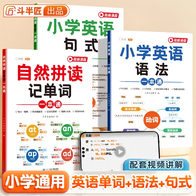 斗半匠小学英语自然拼读记单词语法句式一本通专项训练全套三册