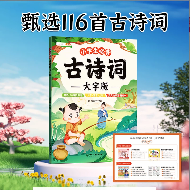 斗半匠幼小衔接必备古诗词大字版彩绘注音有声伴读古诗词赏析大全