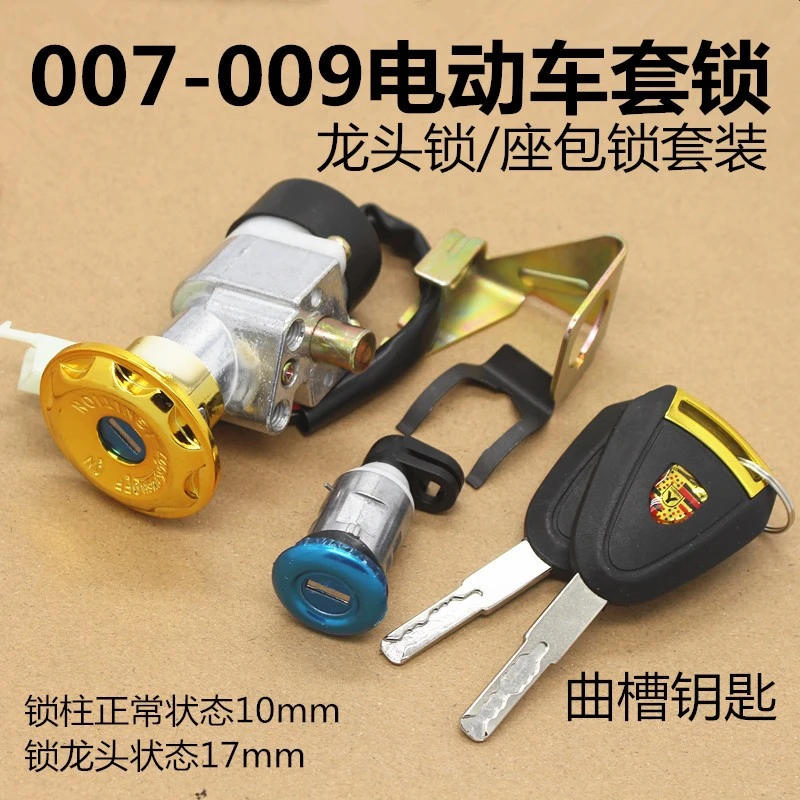 深远电动车007 009号电瓶车电摩外卖车电门锁套锁坐垫开关锁