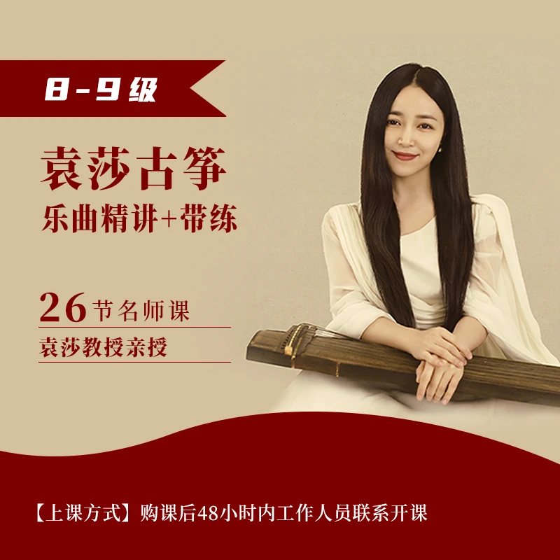 袁莎古筝8-9级常用乐曲精讲+带练1201