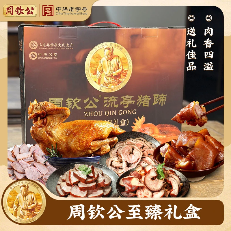 周钦公【至臻】肉食礼盒1.655kg 过节送礼佳品青岛特产企业福利团购