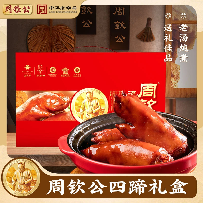 周钦公流亭猪蹄【四蹄】礼盒中华老字号酱卤味猪蹄过节送礼佳品即食