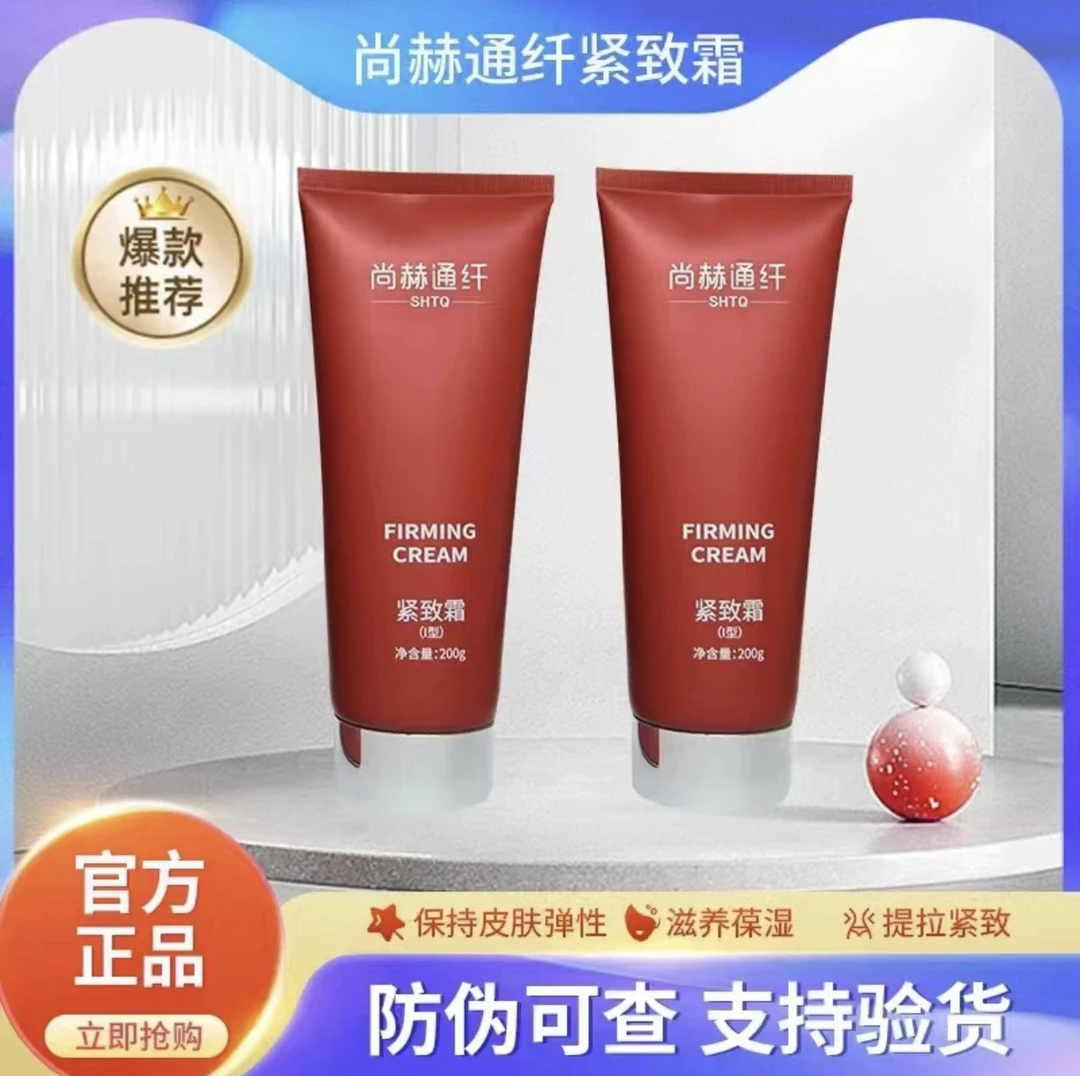 尙赫通纤紧致霜   买5送一   10送3