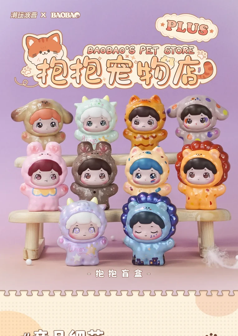 【明盒】抱抱PLUS大体手办盲盒潮玩