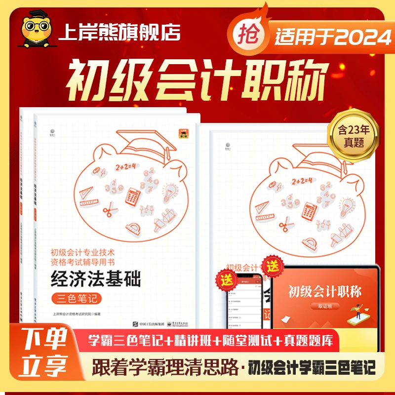 2025初级会计考试用书实物经济法三色笔记教材真题课程书籍资料题