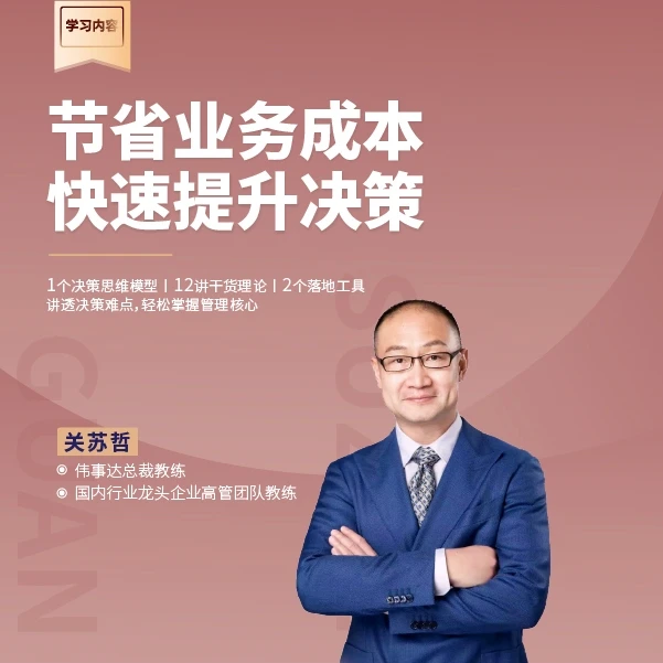【官方正版】关苏哲：快速提升决策 节省业务成本-企业管理精品课