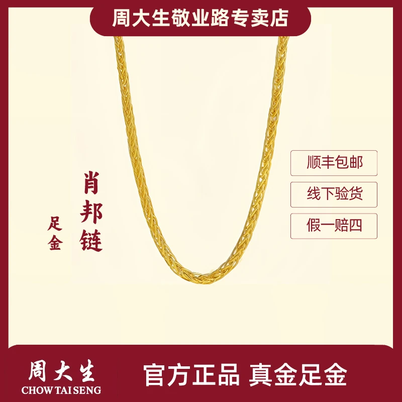周大生黄金项链女足金5G古法肖邦链锁骨链女款细款送女友节日礼物