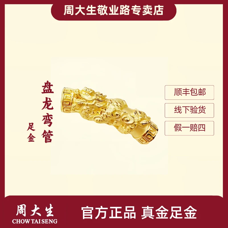 Chow Tai Seng/周大生足金盘龙弯管龙凤呈祥弯管挂坠黄金时尚手编