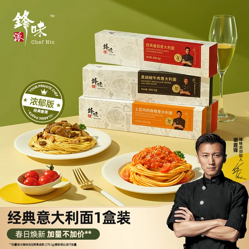 【福袋】锋味派官方旗舰店谢霆锋意大利面番茄肉酱意面条速食1盒
