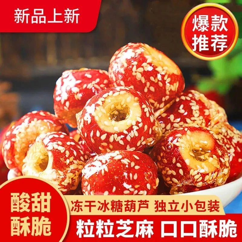 冰糖葫芦无核山楂球老北京口味特产冻干酥脆酸甜干果独立包装新鲜