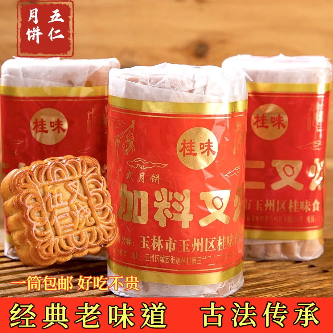 【新日期】广西玉林五仁叉烧月饼中秋节广式莲蓉老式传统纸筒装450g