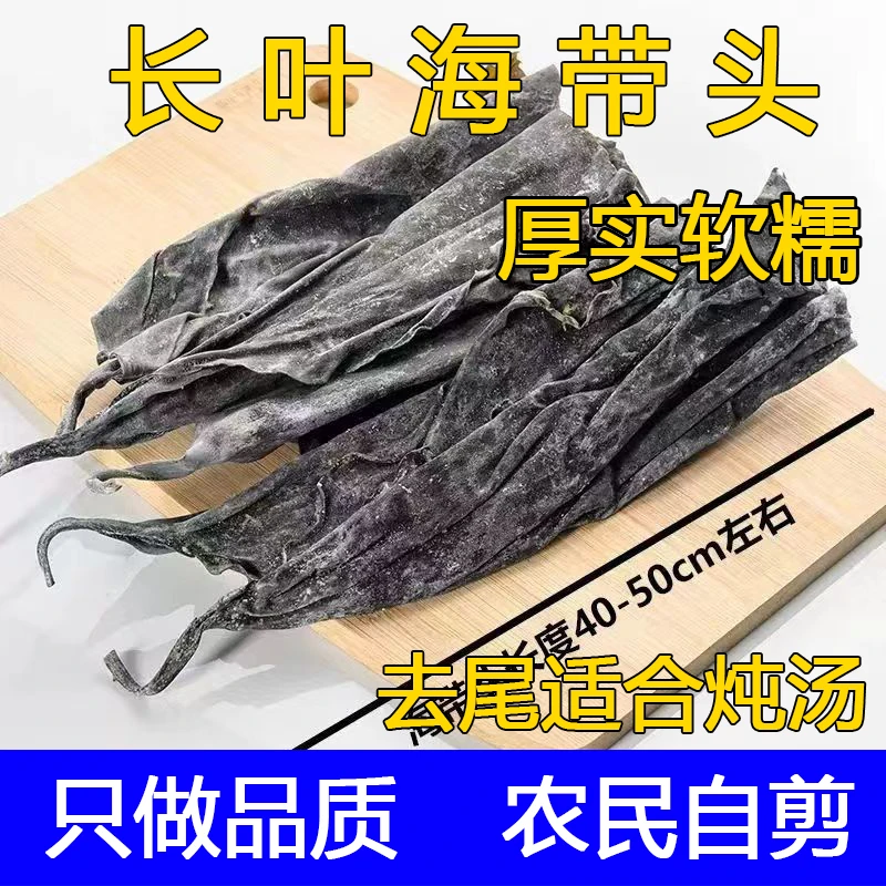 长叶干海带去尾海带干货无沙特厚软糯特产长海带头商用炖汤凉拌菜