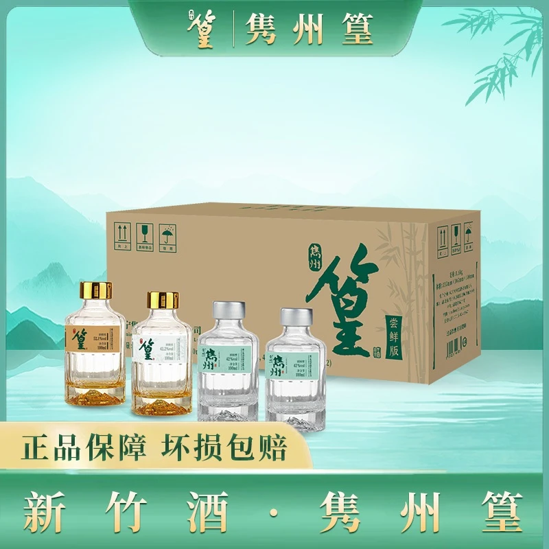 【尝鲜套装】隽州篁新竹酒100ml42度*2瓶42.2度*1瓶52.1度*1瓶