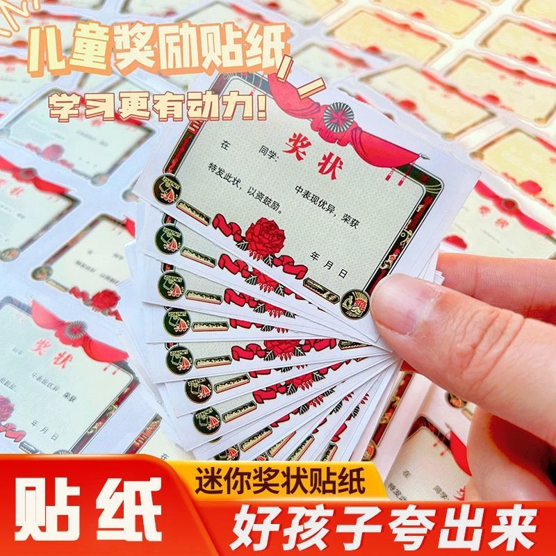 迷你小奖状贴纸教师小学生幼儿园奖励表扬贴信小朋友奖励背胶贴纸