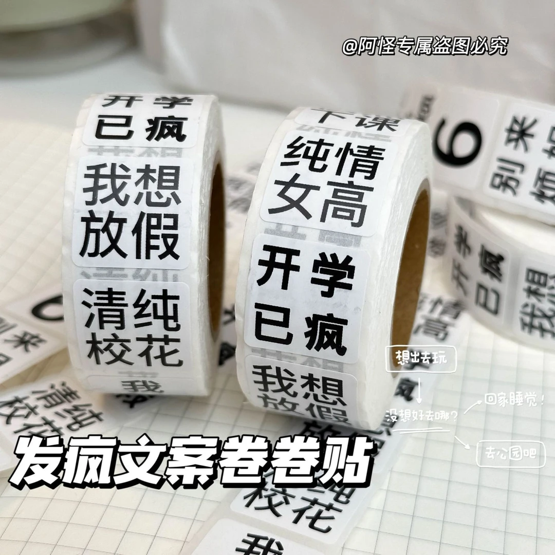 5OO贴发疯文学卷卷贴简约风装饰封口贴胶带卡通可爱手账贴画ins