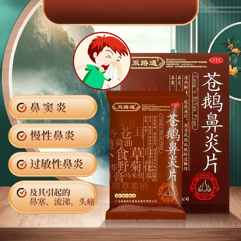 双路通苍鹅鼻炎片24片过敏性鼻炎药鼻窦炎