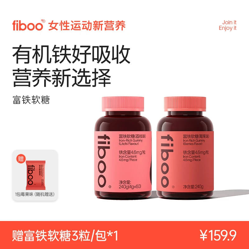 【官方自播】fiboo富铁软糖女性孕妇乳期运动贫血无蔗糖软糖D