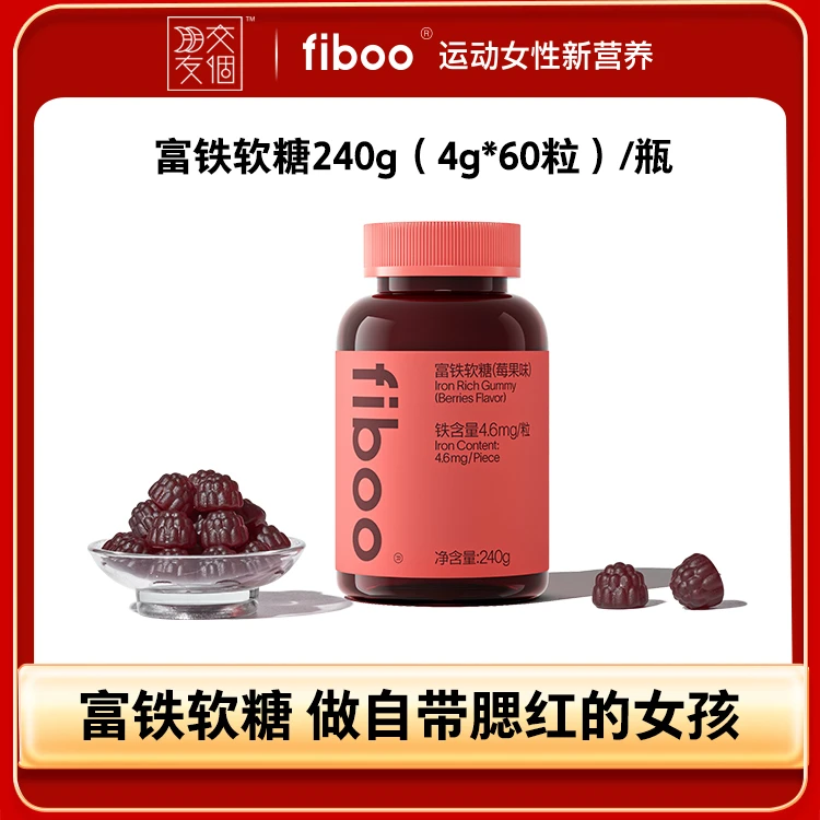 【交个朋友专属】fiboo富铁软糖女性补铁剂运动无蔗糖含铁补铁软糖E
