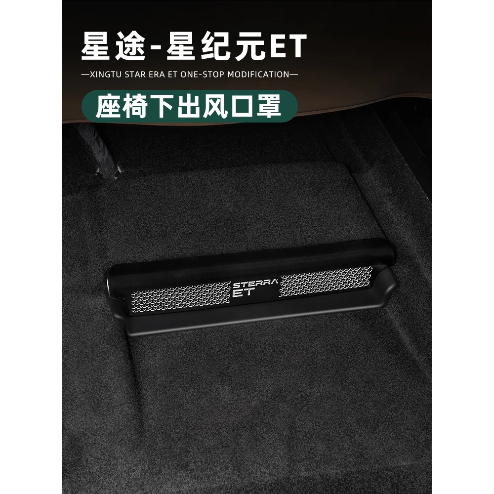 适用于星途星纪元ET座椅下出风口保护罩星纪元et内饰改装用品配件