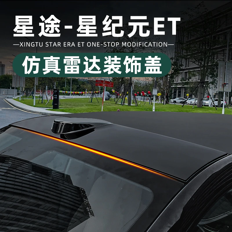 适用星途星纪元ET车顶仿雷达罩外观车身装饰改装套件加装专用配件