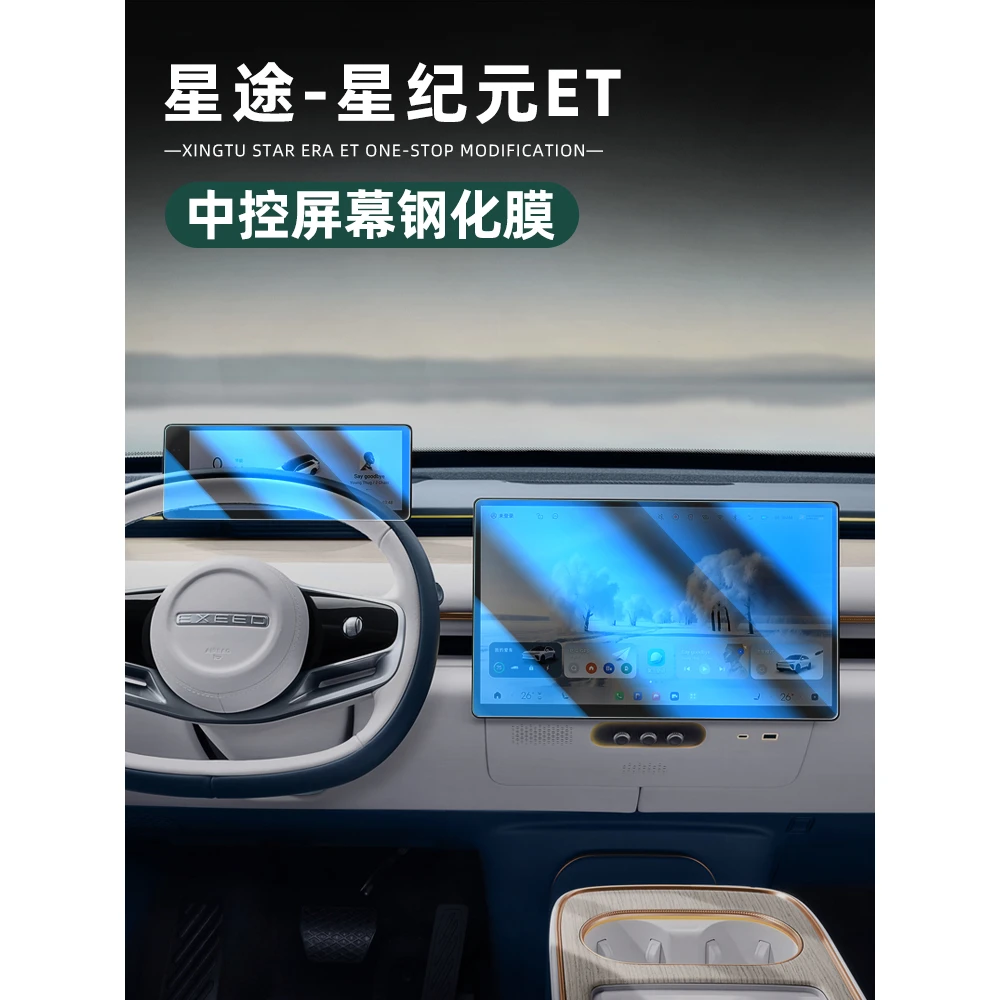 适用星途星纪元ET屏幕钢化膜内饰车机屏幕仪表导航钢化膜用品改装