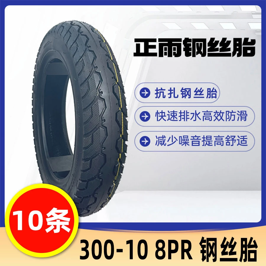 【10条送一条】正雨300-10加强型钢丝胎3018PR防滑电动车真空胎轮胎