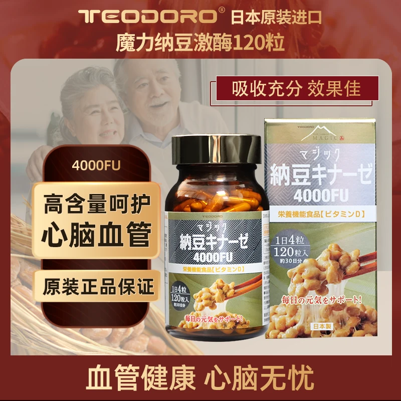 TEODORO日本原装进口纳豆激酶提取物软胶囊中老年送礼
