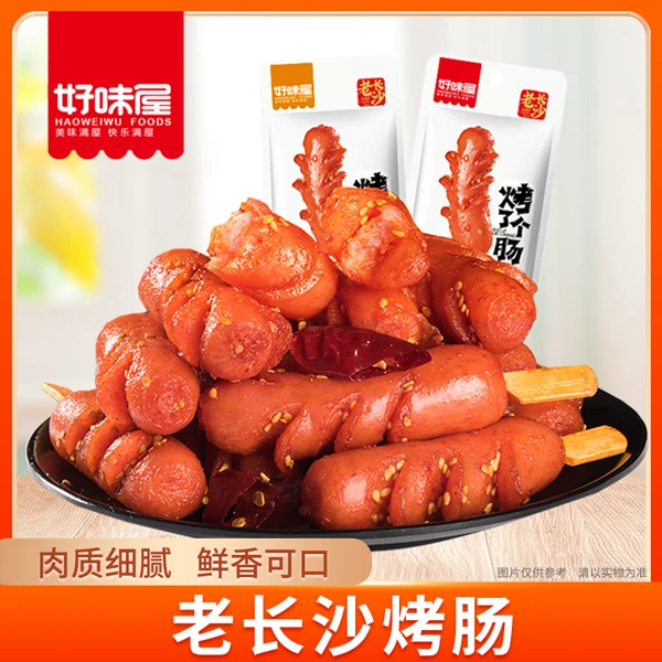 好味屋老长沙烤肠热狗好吃开袋即食猪肉类熟食宿舍办公室解馋零食