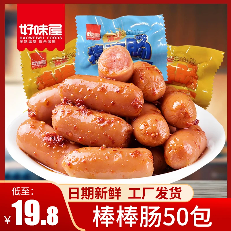 好味屋香脆小肉枣拇指肠50包肉质味美开袋即食解馋小零食散装