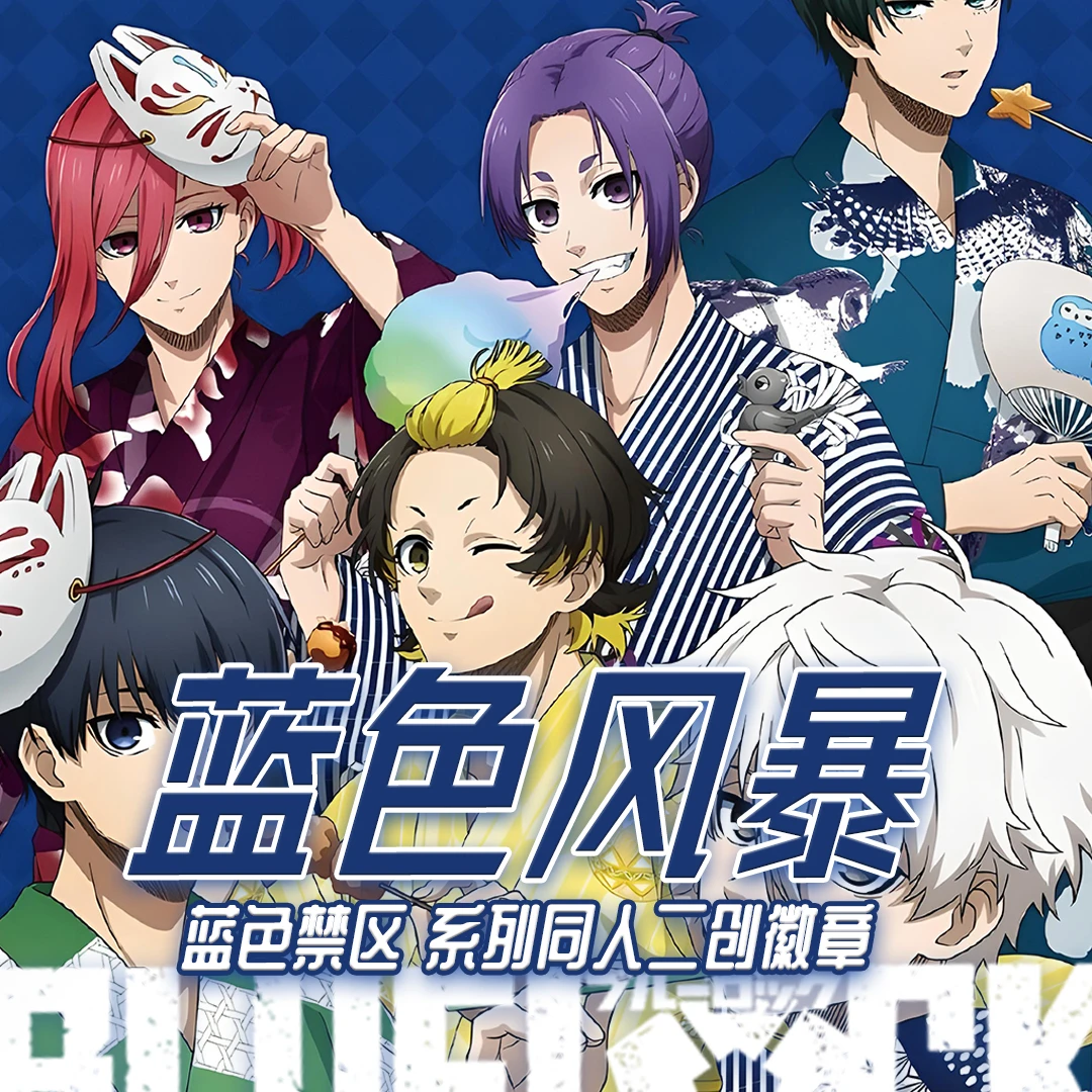 平【游谷文创】蓝色风暴 蓝色禁区系列 同人二创蓝锁徽章（默认代开）