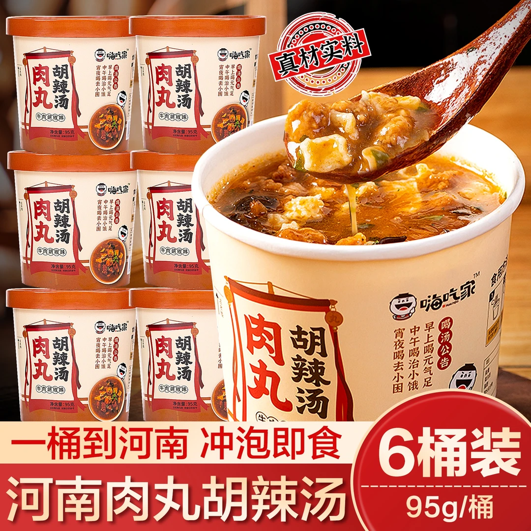 乐嗨家肉丸胡辣汤95g*6桶整箱河南周口免煮冲泡早餐休闲小吃方便