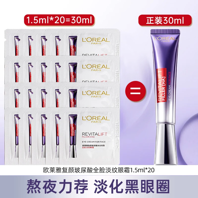 到手30ML！欧莱雅紫熨斗眼霜复颜玻尿酸水光充盈全脸淡纹眼霜小样