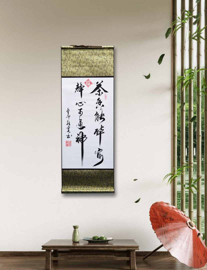【茶香】黑马艺术家倪新宽先生著作 卷轴毛笔书写 书房收藏书法