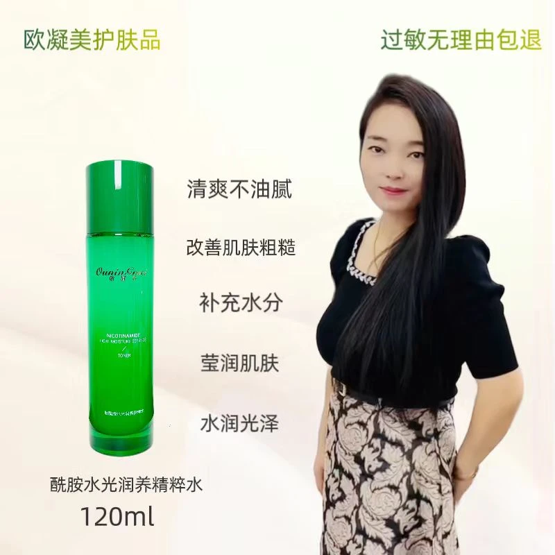 欧凝美 烟酰胺水光润养（护肤品）精粹水120ml补水保湿水润光泽