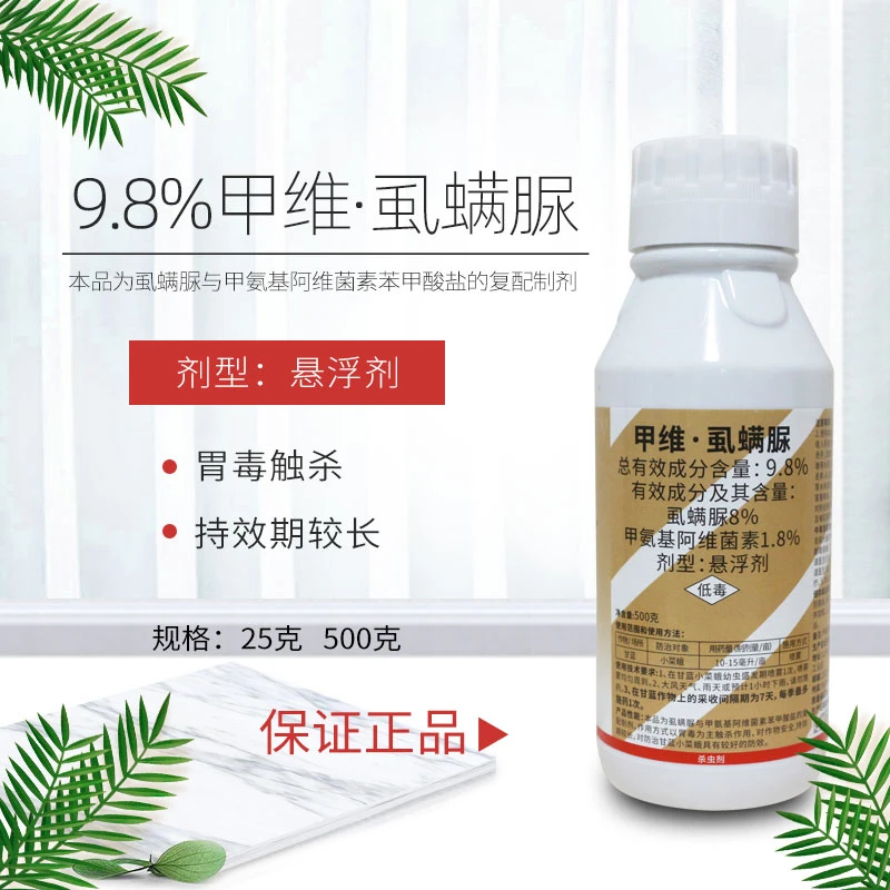 9.8%甲维虱螨脲柑橘玉米锈壁虱小菜蛾玉甘蓝菜青虫正品农药杀虫剂