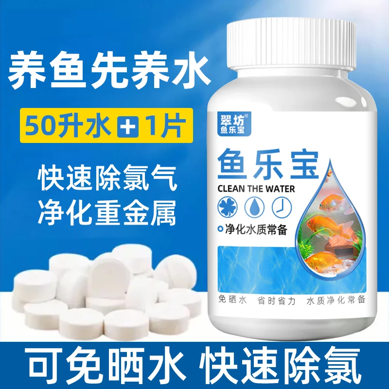鱼乐宝鱼缸除氯片剂新刚快速净水免困水自来水养鱼免晒水质稳定