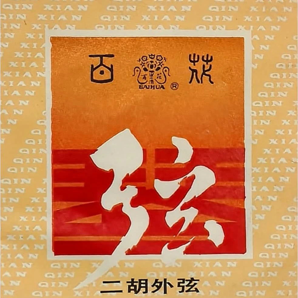 百花二胡内外琴弦历史传统二胡琴弦专业演员演奏正宗百花二胡弦
