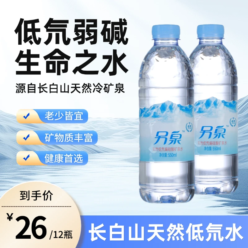 长白山天然低氘水 日常用水运动补水碱性矿泉水550ml*12瓶/提