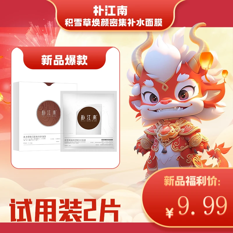 朴江南积雪草密集补水面膜试用装2片
