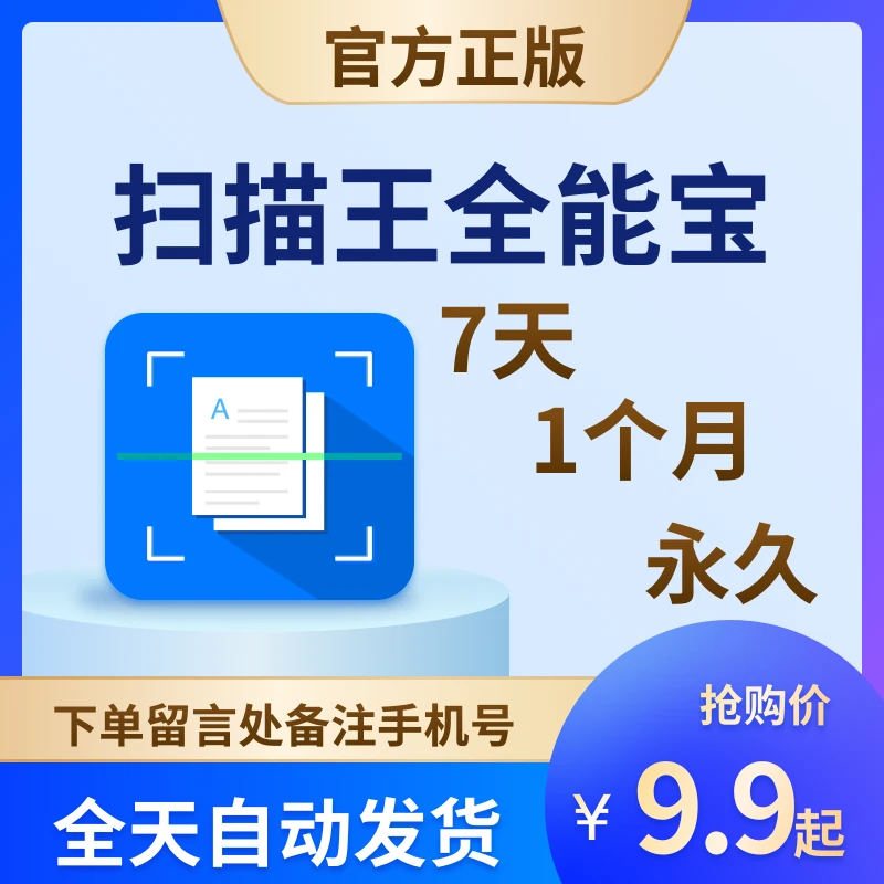 扫描王全能宝1个月永久会员全能扫描王文字识别表格证件扫描
