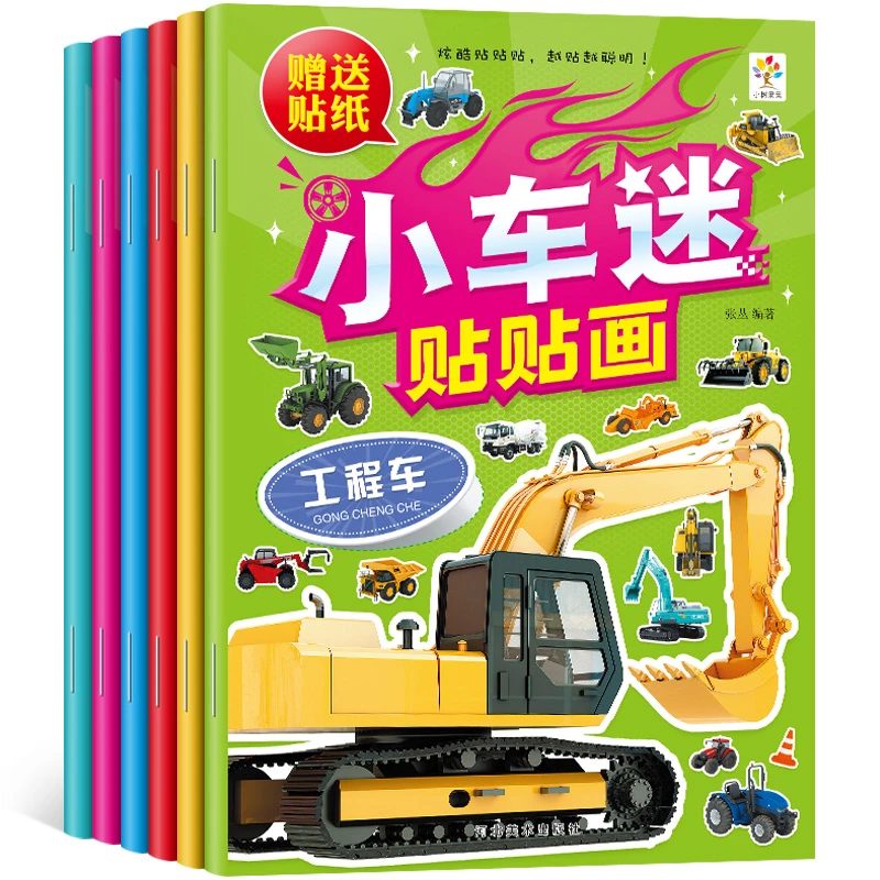 小车迷贴贴画6册