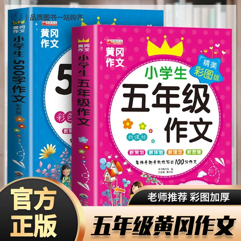 五年级作文书500字优秀作文全套2册黄冈精选同步作文入门写作训练