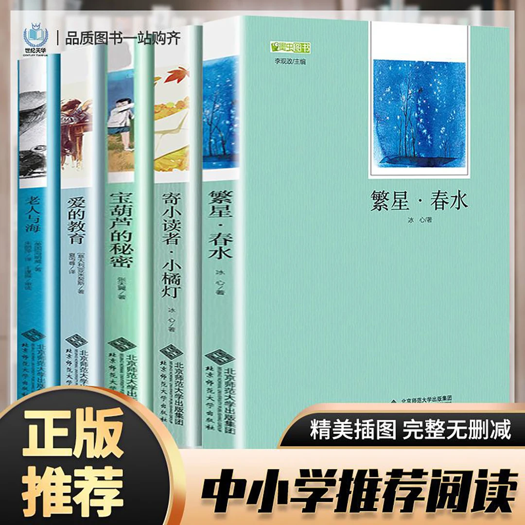 万亭文化北师大 文学名著全5册 繁星春雪、寄小读者·小橘灯、宝