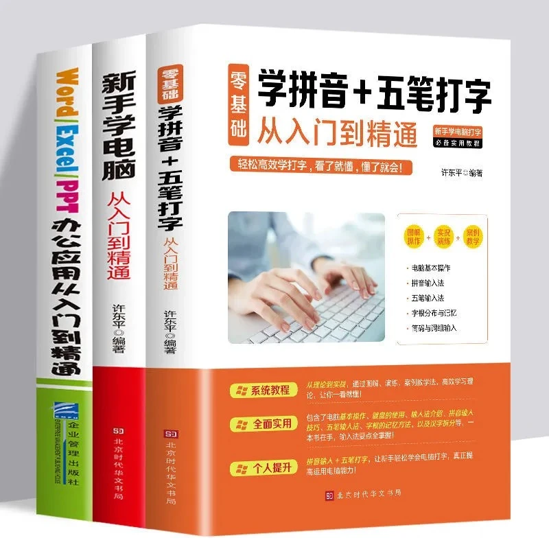 新手学电脑打字 零基础学拼音+五笔打字从入门到精通