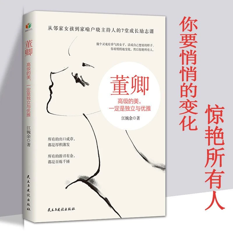 董卿 高级的美一定是独立与优雅女性修养气质励志书籍7堂成长