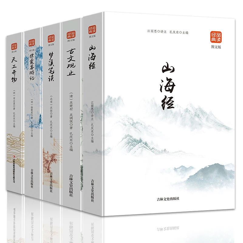 品读经典系列全5册: 山海经+古文观止+梦溪笔谈+徐霞客游记+天