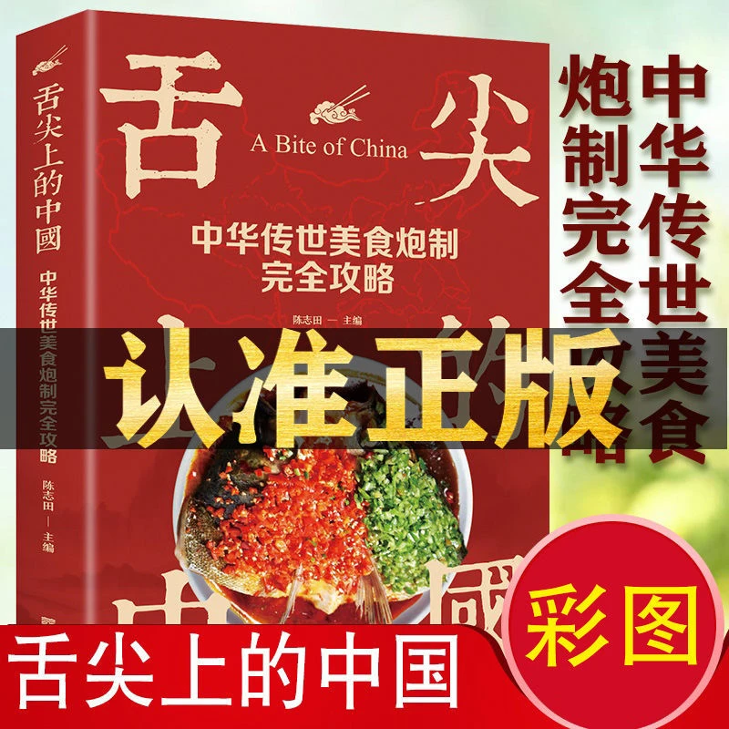 舌尖上的中国 菜谱 完整版 菜谱书家常菜大全 菜谱食谱大全全套书