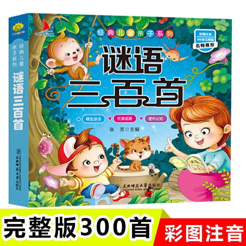 谜语三百首完整注音版 培养孩子思维逻辑训练书 2-3-4-5-6岁幼儿